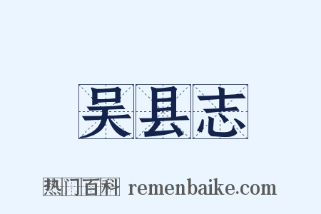 吴县志是什么意思的图片